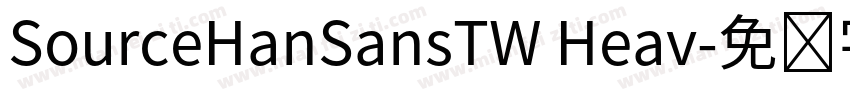 SourceHanSansTW Heav字体转换